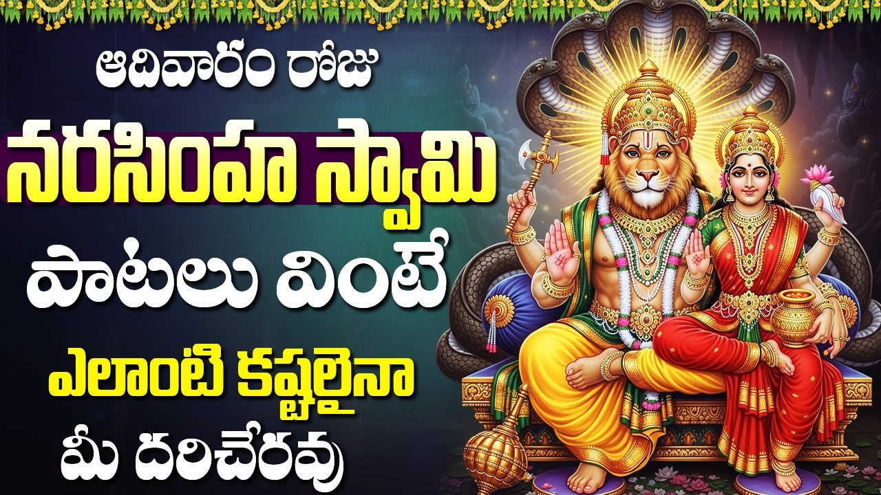 శ్రీ లక్ష్మి నరసింహ స్వామి భక్తి పాటలు భయాలు దూరమవుతాయి | Powerful Narasimha Swamy Songs In Telugu