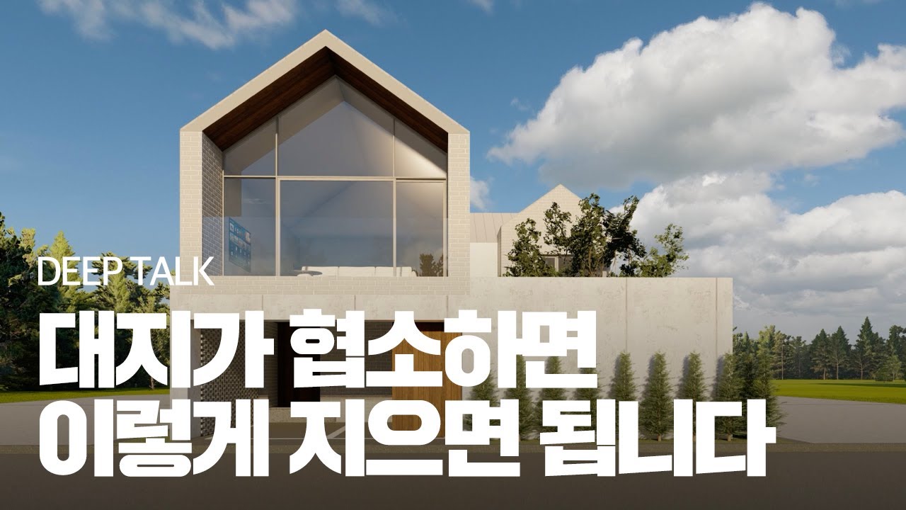 대지가 협소해도 큰 LDK를 만드는 법! 이렇게 하면 해결됩니다