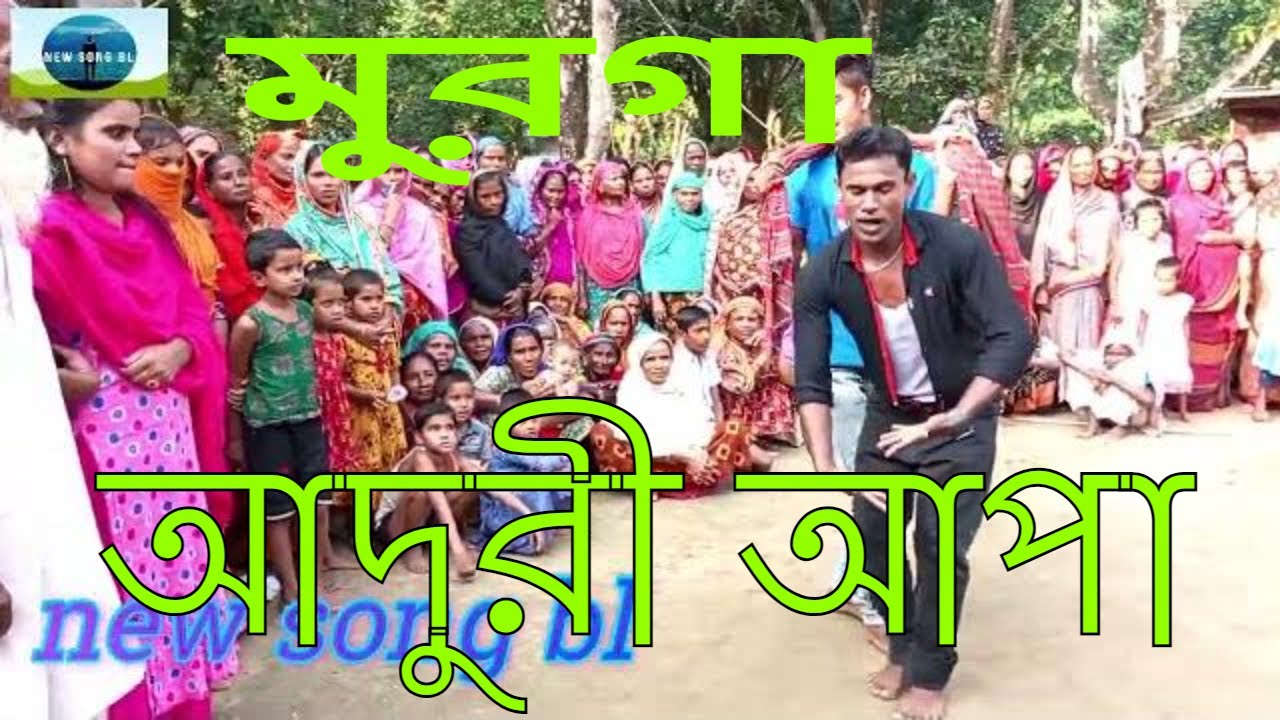 আদুরী গানে নাচ করলেন হাজার মানুষের ভীরে সবুজ ও ছালেক/তুই কেনে ডাকিলি মুরাগা/ নিশির রাতে /new song bl
