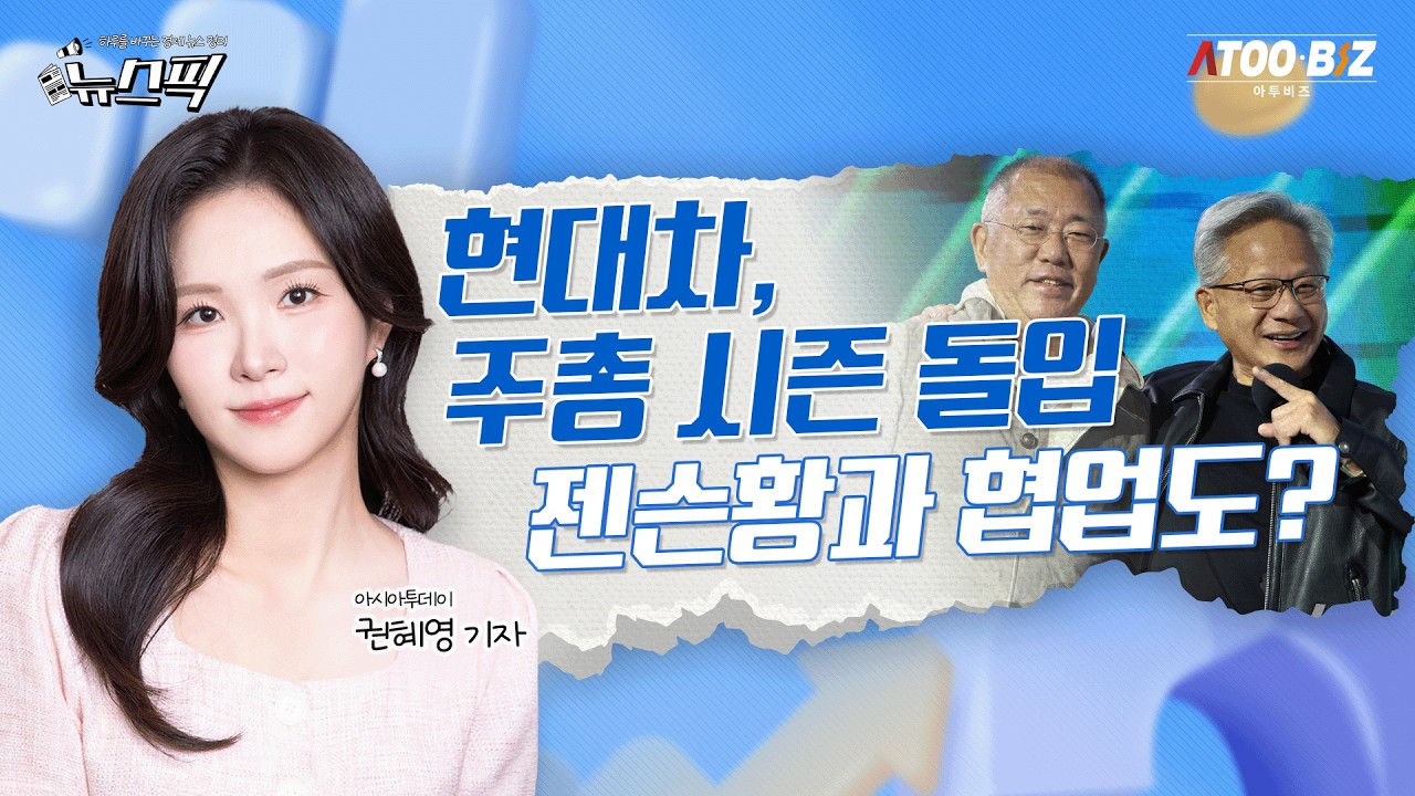 [🔴아투 '뉴스픽'] 현대차, 주총 시즌 돌입...젠슨황과 협업도?_260317
