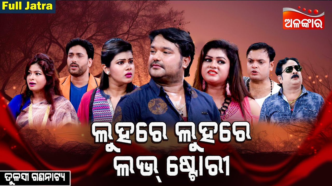 Luhare Luhare Love Story - ଲୁହରେ ଲୁହରେ ଲଭ୍ ଷ୍ଟୋରୀ | FULL JATRA | Tulasi Gananatya | AlankarTV