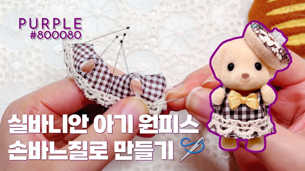 [퍼플:핸드메이드] 실바니안 리트리버 직립이 🧵 손바느질로 원피스 만들기 🪡
