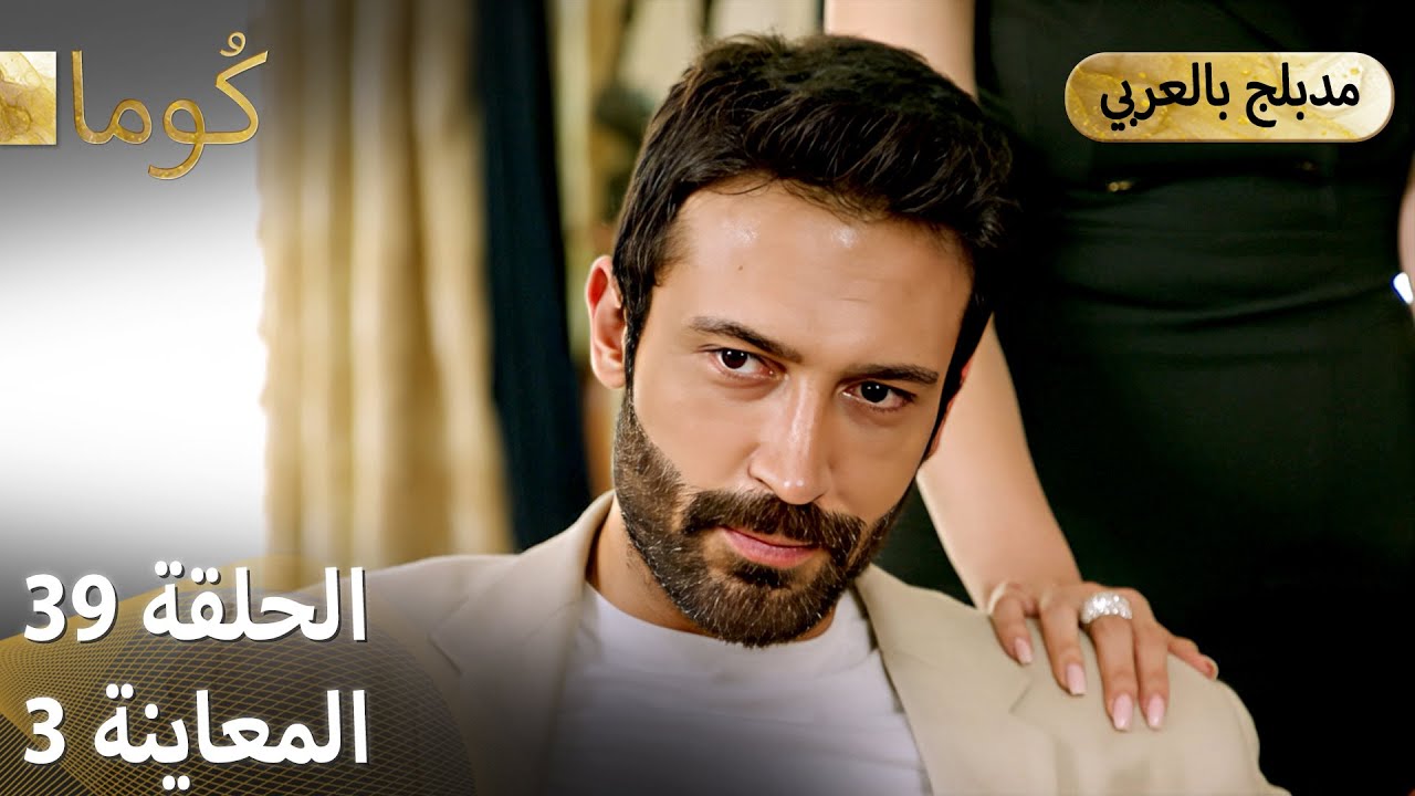Kuma (كُوما) - مسلسل تركي | الحلقة 39 - ترويج 03 (Arabic Dubbed)