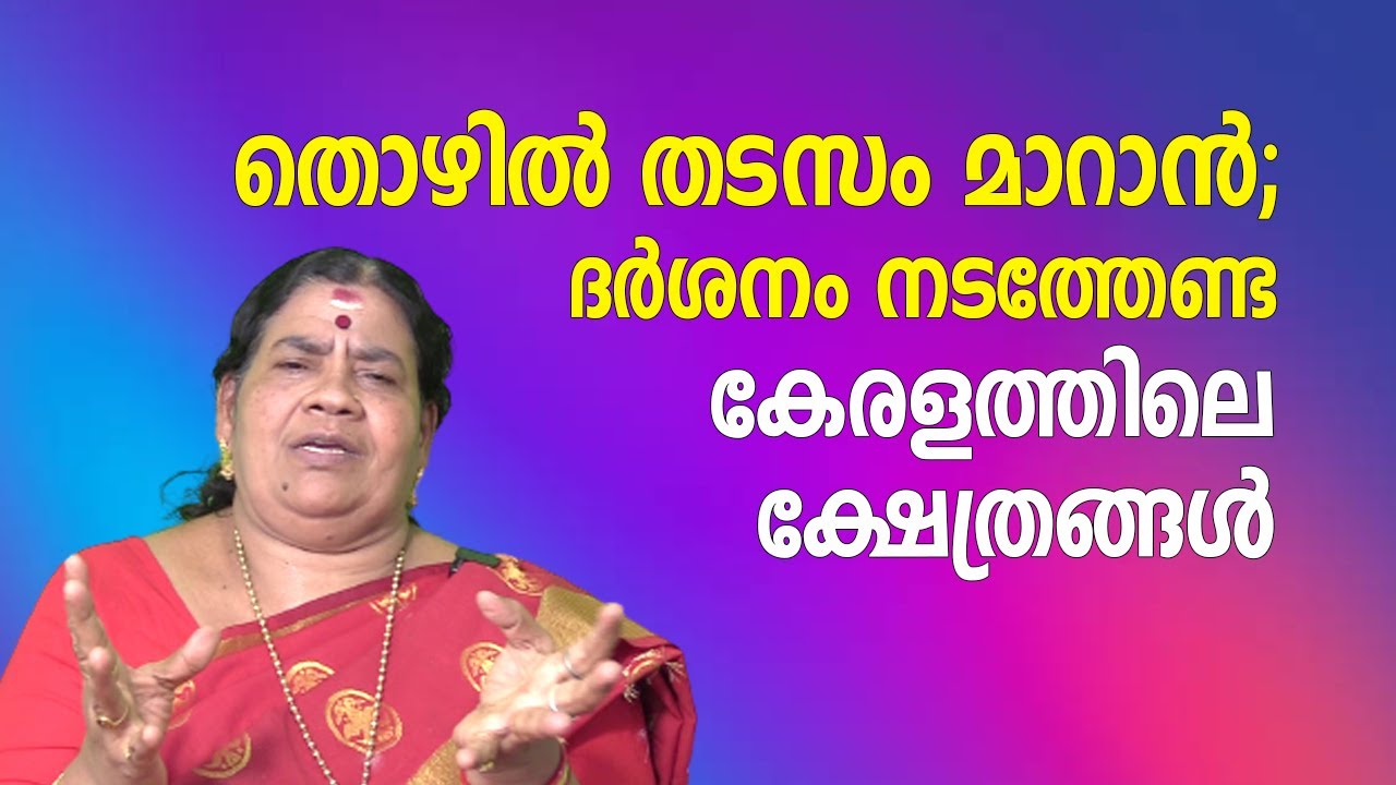 തൊഴില്‍ തടസം മാറാന്‍; ദര്‍ശനം നടത്തേണ്ട കേരളത്തിലെ ക്ഷേത്രങ്ങള്‍ | Jyothishavartha