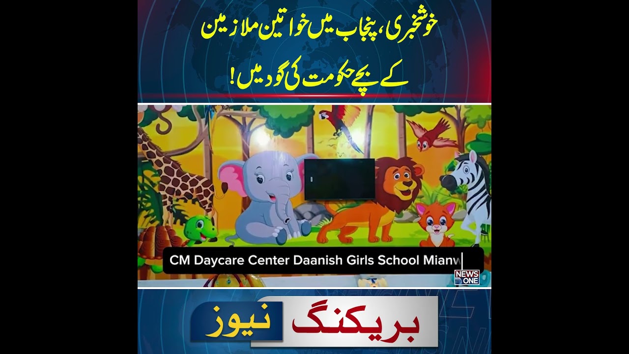 Good news, children of female employees in Punjab are in the lap of the government! | News One