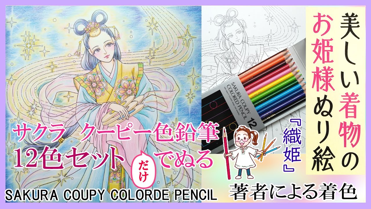 【ぬり絵本】消せるクーピー色鉛筆（12色セットだけ）で塗ってみた『美しい着物のお姫様ぬり絵』【織姫】著者による彩色タイムラプス【Coloring by this author】007#主婦の友社