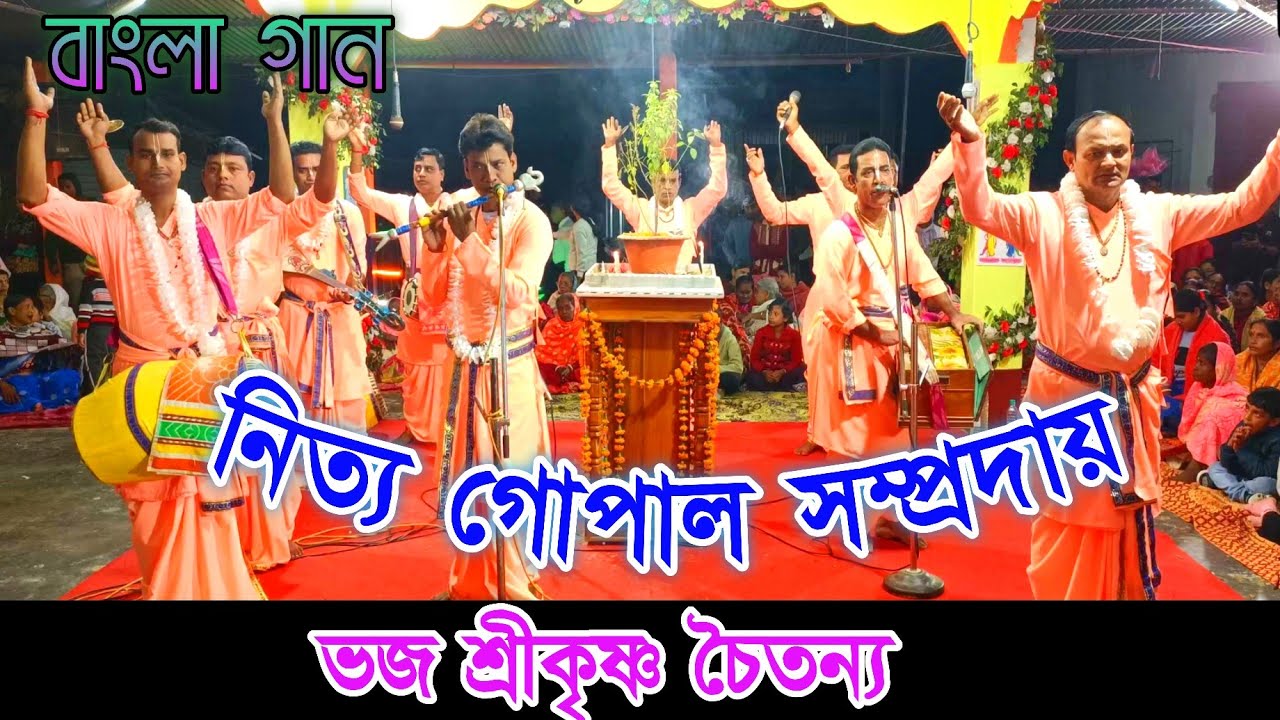 ভজ শ্রীকৃষ্ণ চৈতন্য || গৌড় ভজন || নিত্য গোপাল সম্প্রদায় || Naam kirtan gaan 