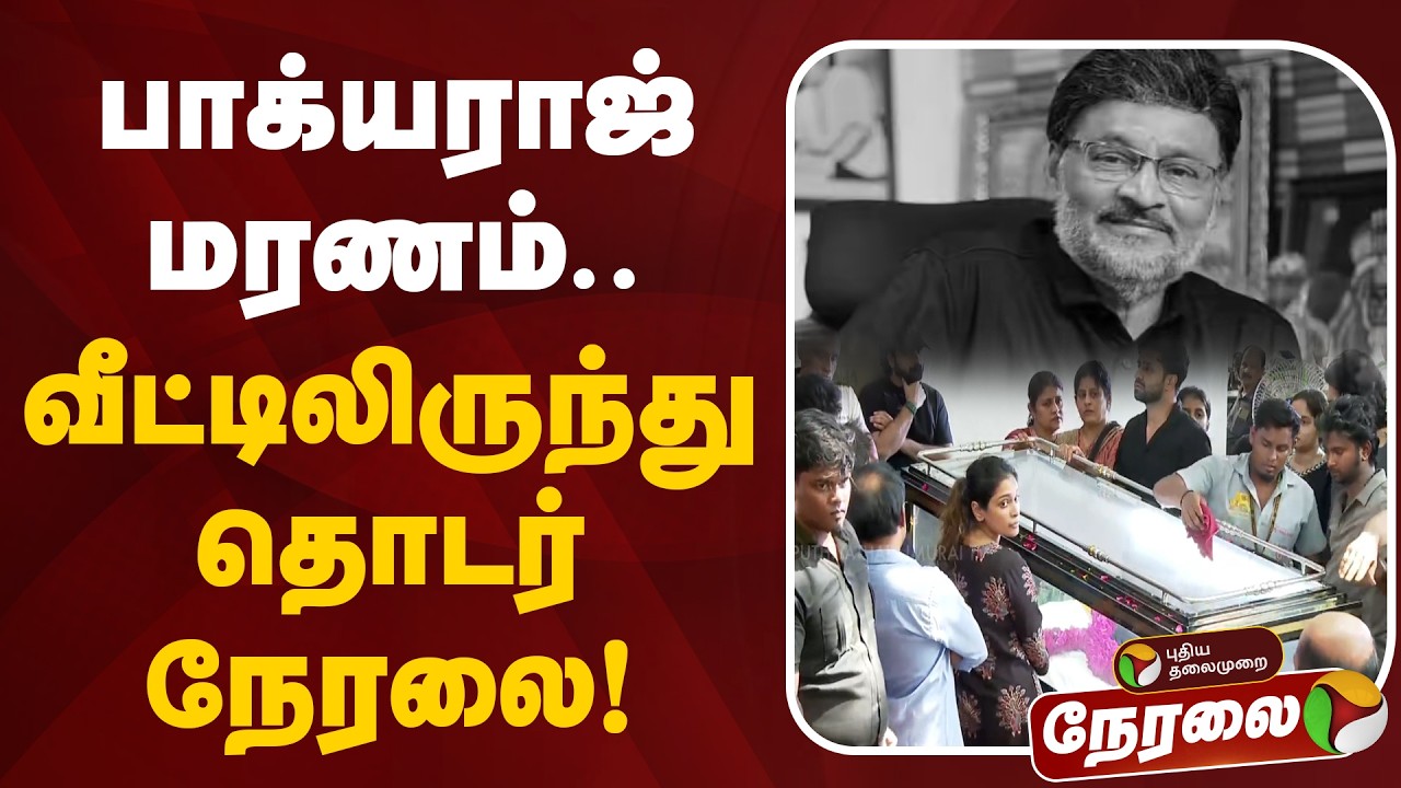 🔴LIVE | பாக்யராஜ் மரணம்... வீட்டிலிருந்து தொடர் நேரலை! | Director Bhagyaraj | RIPBhagyaraj