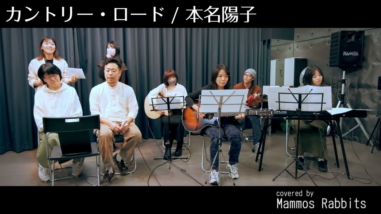 カントリー・ロード / 本名陽子 covered by マンモスラビッツ