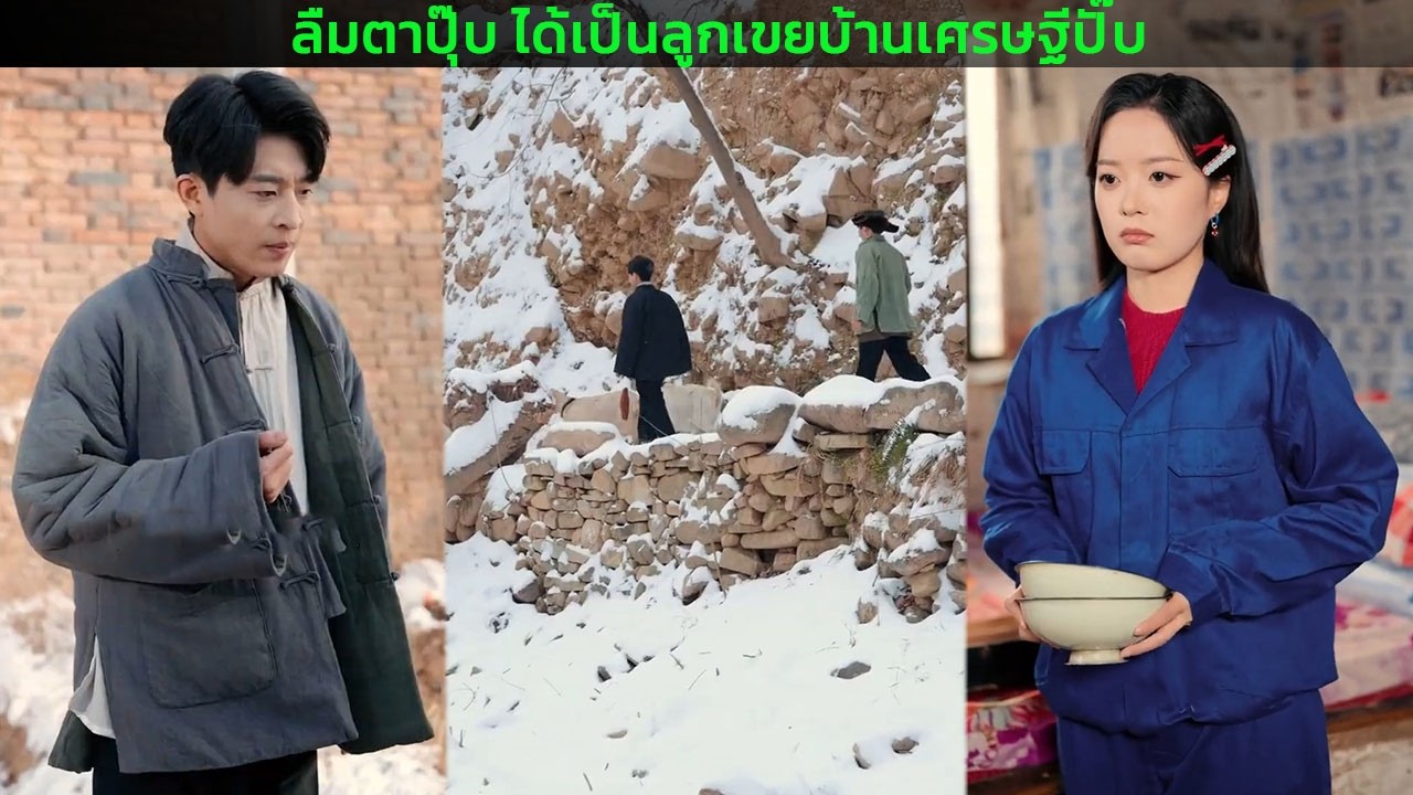 ลืมตาปุ๊บ ได้เป็นลูกเขยบ้านเศรษฐีปั๊บ