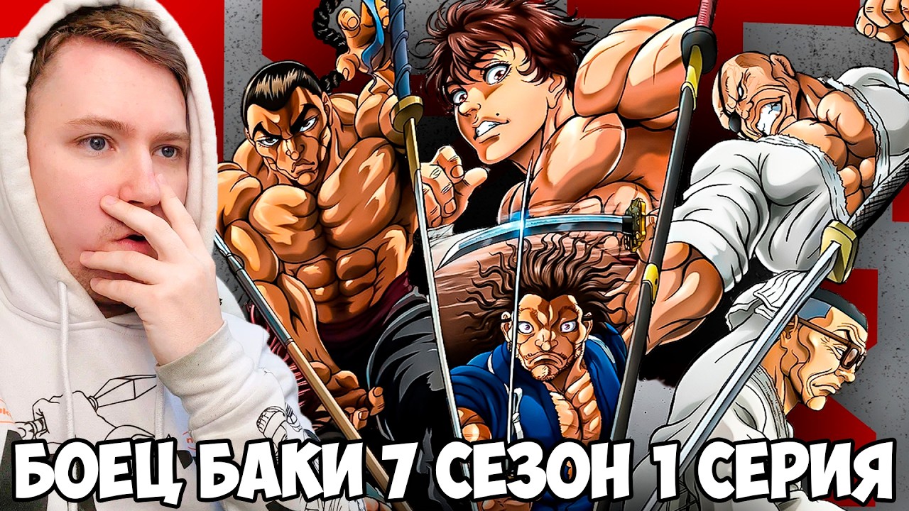 ПУТЬ БАКИ / БОЕЦ БАКИ 7 СЕЗОН 1 СЕРИЯ / РЕАКЦИЯ НА АНИМЕ