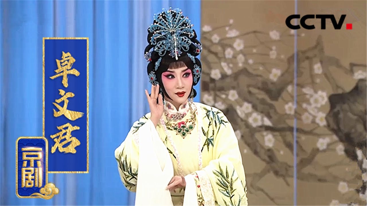 京剧《卓文君》下（张佳春 饰 卓文君，包飞 饰 司马相如）来自《中国京剧像音像集萃》| CCTV戏曲