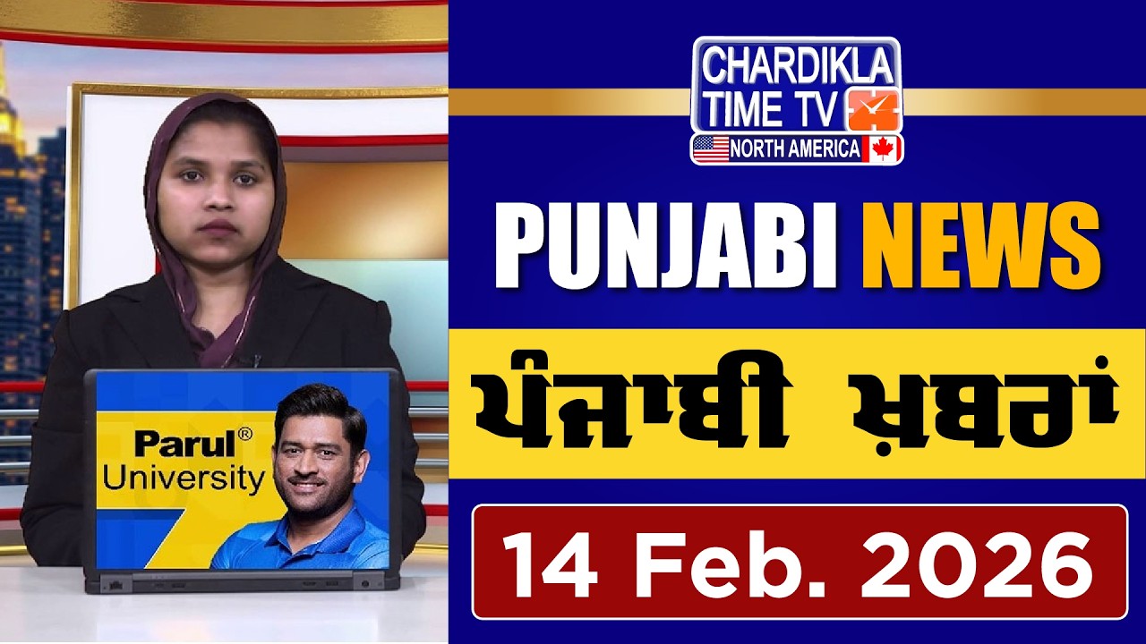 ਪੰਜਾਬੀ ਖ਼ਬਰਾਂ | Punjabi News Live Today | Latest Punjab News | 14 February 2026