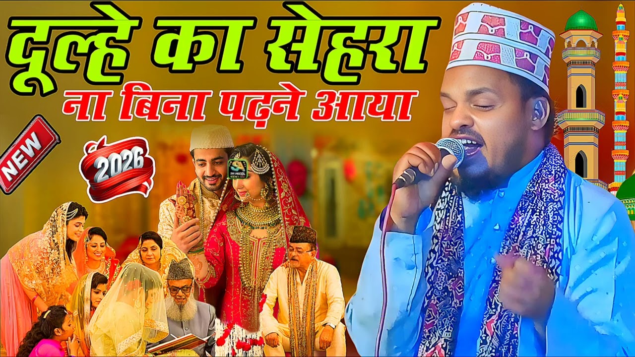 Qari sanaur Rahman lakshmanpur bajar - Mubarak ho tumhen Dulha Miyan sehra mubarak ho