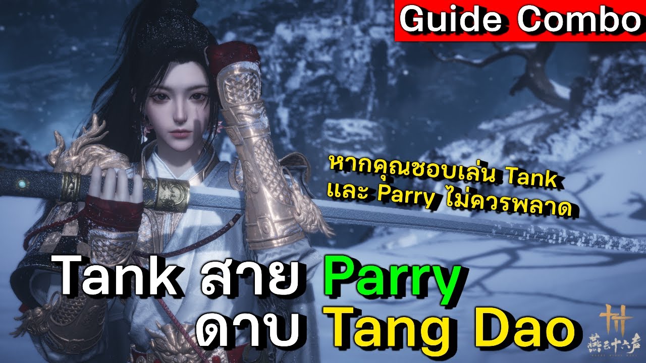 Guide | ดาบ Tang Dao อธิบาย Inner Way วิธีการเล่นดาบถัง + MoBlade ใหม่