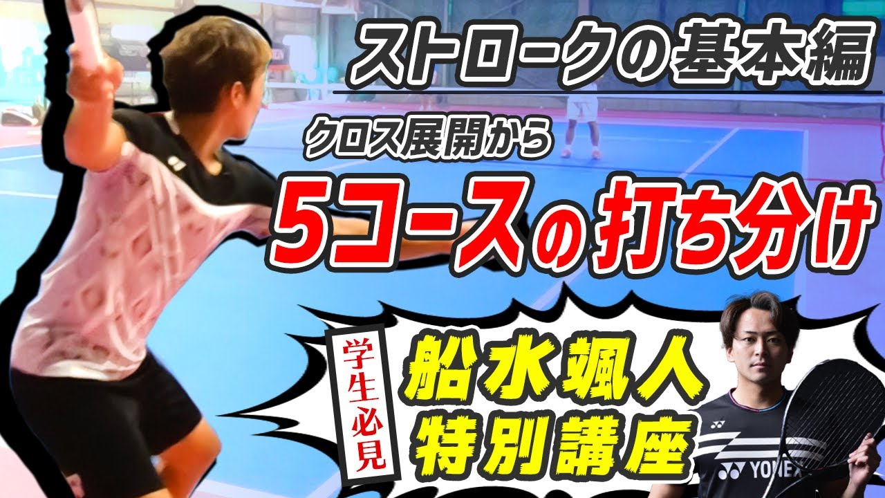 【ポイント解説】ソフトテニス基本講座！クロス展開 5コースへの打ち分け【学生必見】