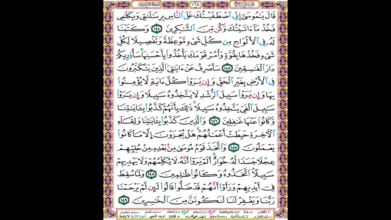 صفحة 168 من المصحف المعلم المرئي المسموع بصوت الشيخ محمود الحصري