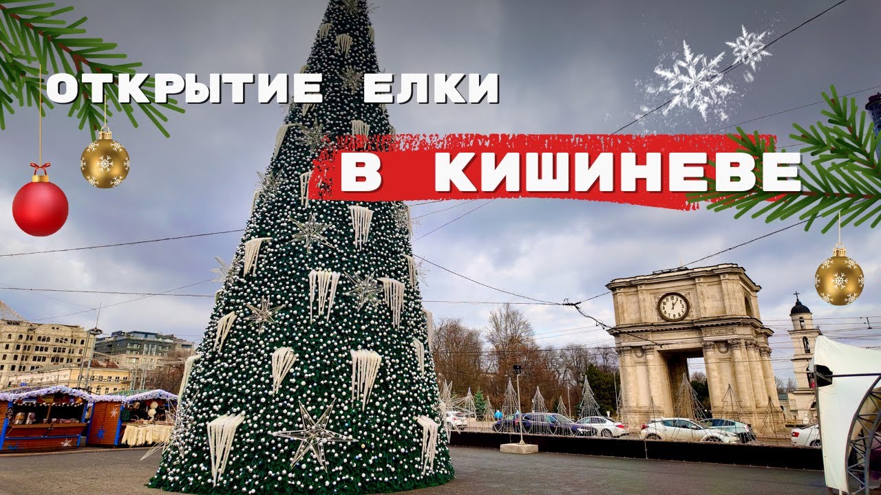 ОТКРЫТИЕ НОВОГОДНЕЙ ЕЛКИ в Кишиневе 🇲🇩🎄