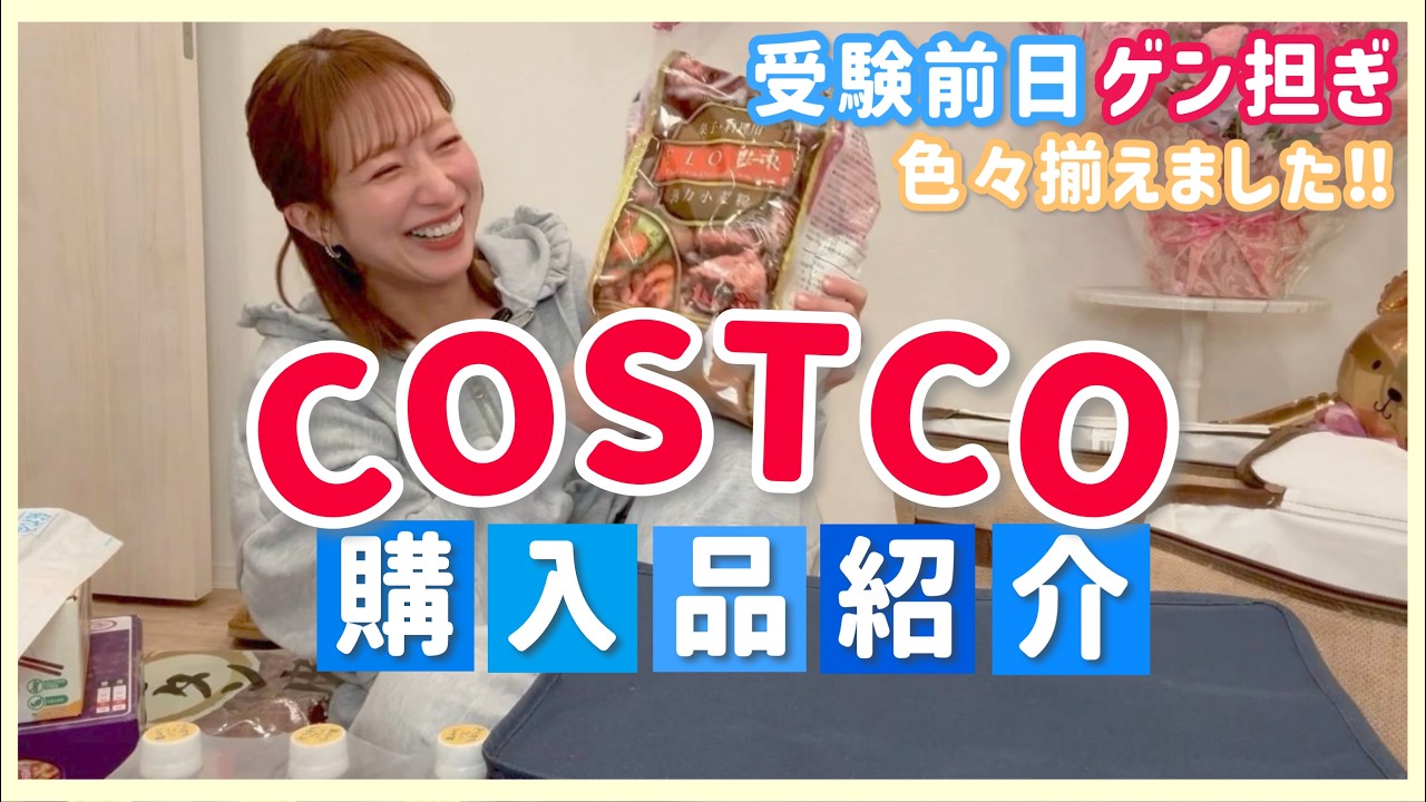 【コストコ購入品】受験前日！ゲン担ぎも含めて色々買い出し🍀✏️【2026/2月分】