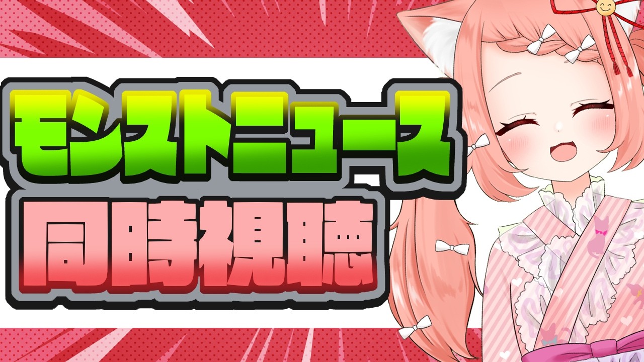 【🔴モンスト】モンストニュース！いっしょにみよーっ！　【博多弁猫Vtuberゆっきん】