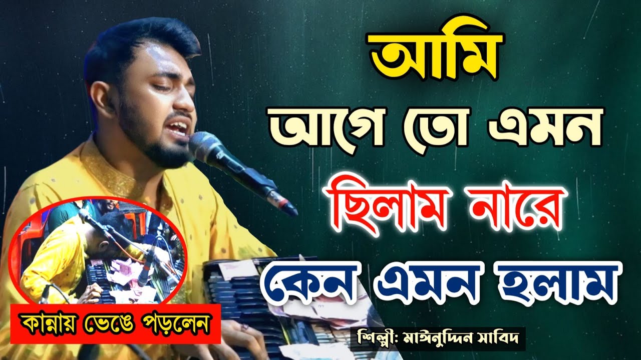 আমি আগে তো এমন ছিলাম নারে কেন এমন হলাম | কান্নায় ভেঙ্গে পড়েছেন | শিল্পী মাঈনুদ্দীন সাবিদ | Sufi Tune