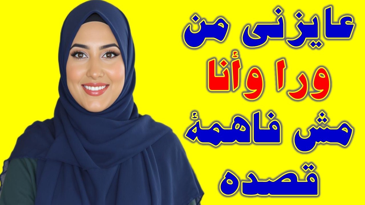 مطلبه غريب… ومش عارفة أرد