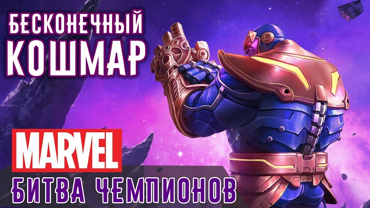 Marvel: Битва Чемпионов - Бесконечный Кошмар с Таносом (ios) #92