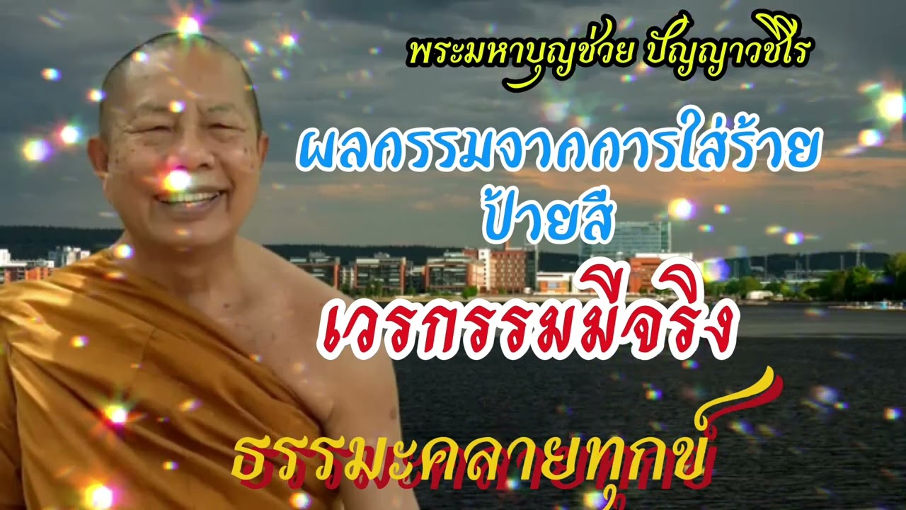 #ผลกรรมจากการใส่ร้ายป้าย#ธรรมะคลายทุกข์ 