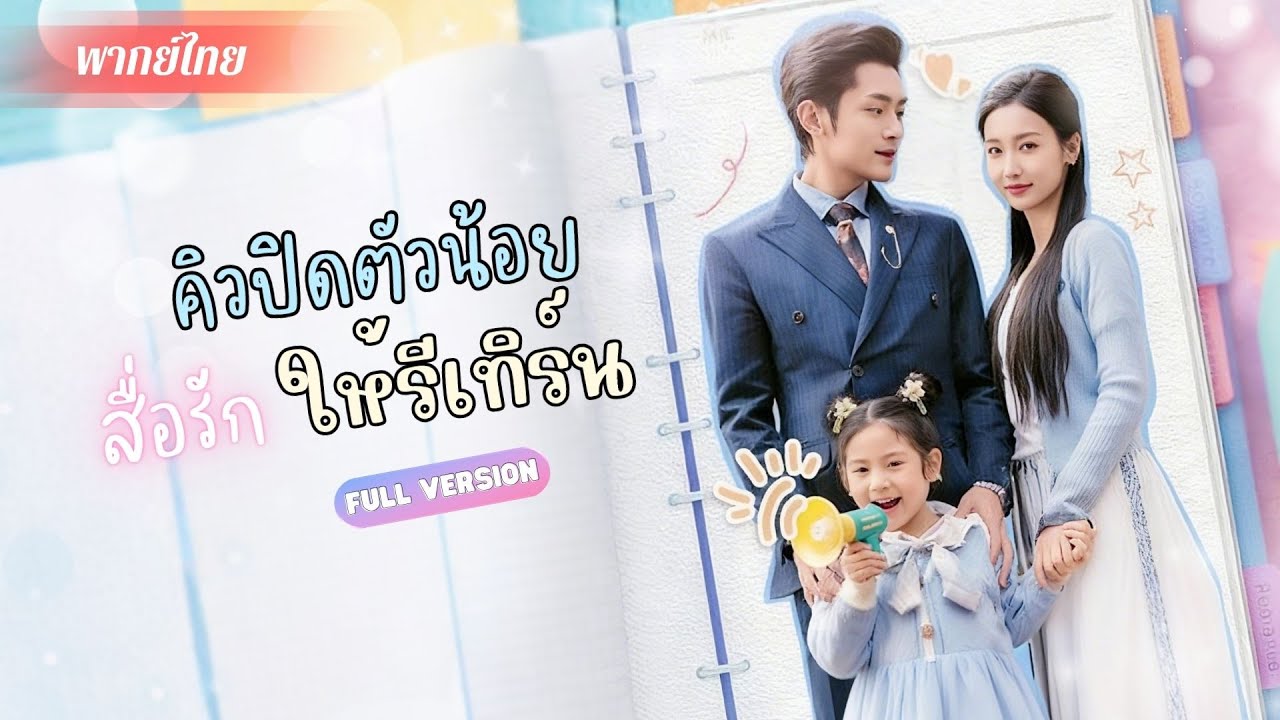 ถูกสามีนอกใจ! เธอแต่งงานใหม่กับคนขับรถ!? แต่กลับได้เจอพ่อของลูกตัวจริง! มีลูกสาวตัวน้อยคอยเชื่อมรัก