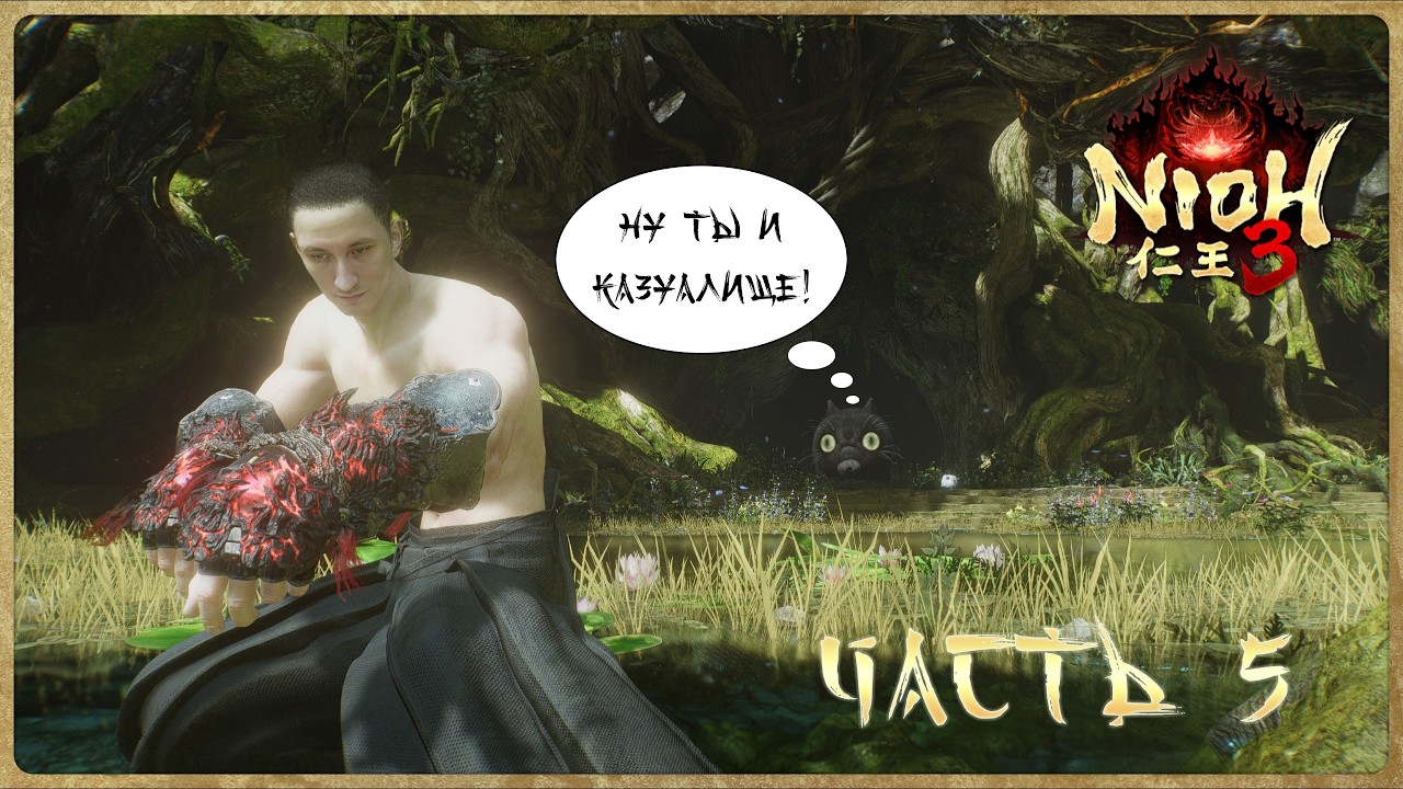 Nioh 3 ч.5 Старые знакомые и приключения Володи в пещере