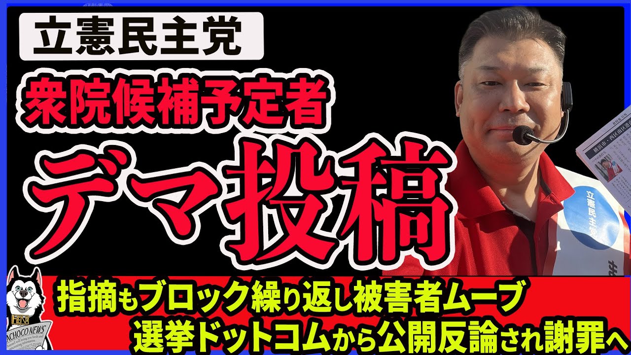 【立憲民主】衆院候補予定者がヤバすぎる投稿！炎上し削除逃亡、法的措置をちらつかせるも選挙ドットコムにバレて謝罪 やなぎや東三楼がヤバイ件