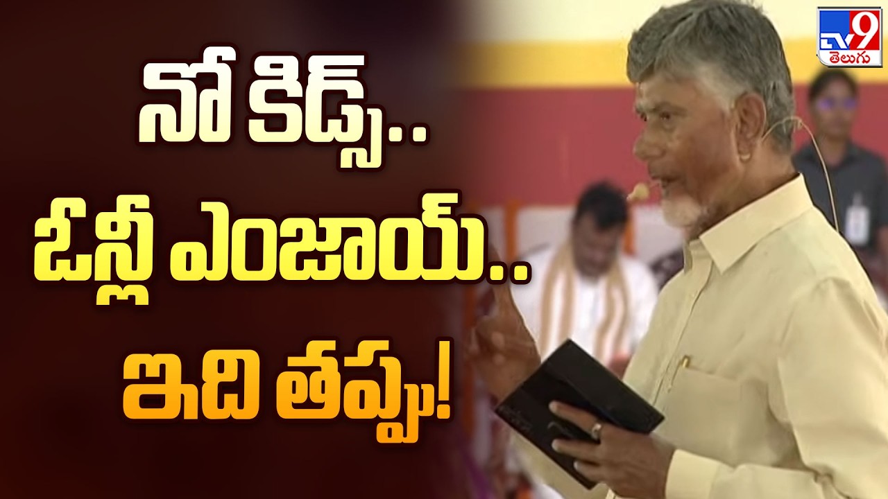 Amaravati : నో కిడ్స్.. ఓన్లీ ఎంజాయ్.. ఇది తప్పు! : CM Chandrababu - TV9