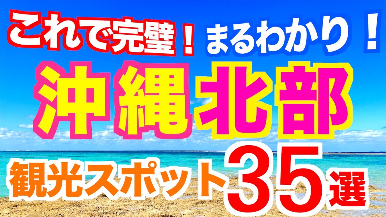 【完全版】沖縄観光スポットまとめ【北部編】動くガイドブック｜沖縄観光ガイド｜沖縄旅行｜フクギ並木｜古宇利島｜絶景スポット｜穴場ビーチ｜定番から穴場スポットまで紹介します！