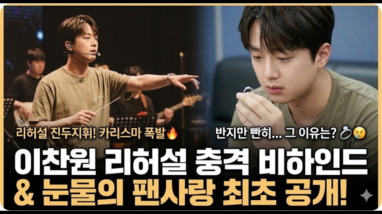 [비하인드] 리허설 진두지휘하던 이찬원이 갑자기 '반지'를 빤히 바라본 이유 (감동주의 💍)