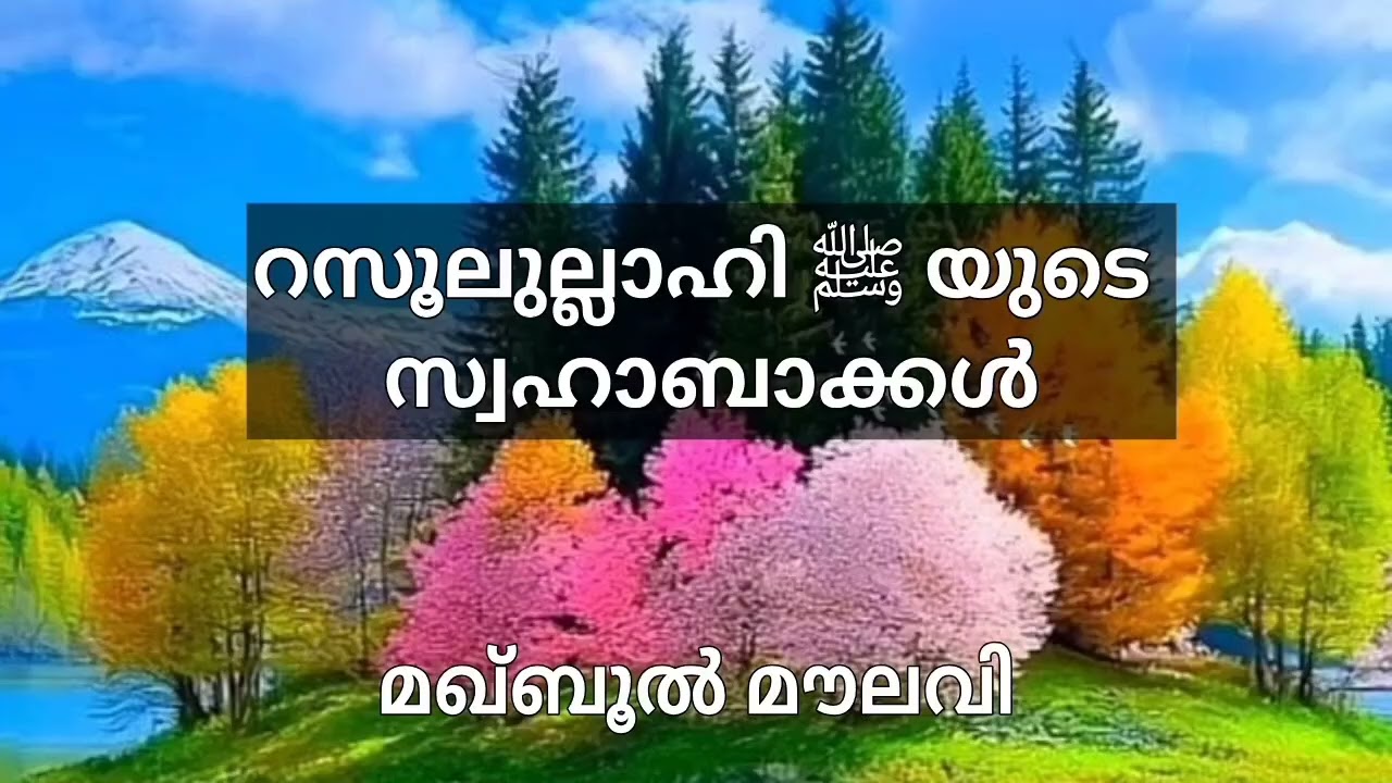 റസൂലുല്ലാഹി ﷺ യുടെ സ്വഹാബക്കൾ - മഖ്ബൂൽ മൗലവി
