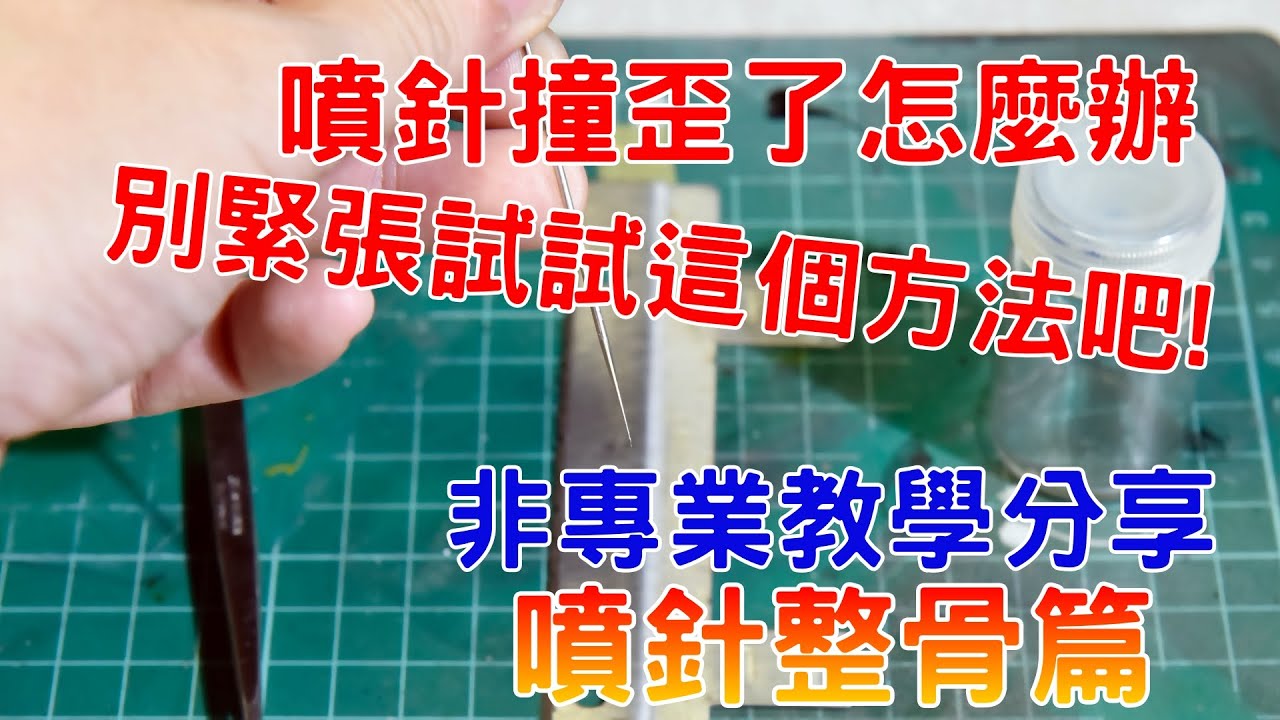 【不專業分享】噴針撞歪拯救大作戰-整骨篇