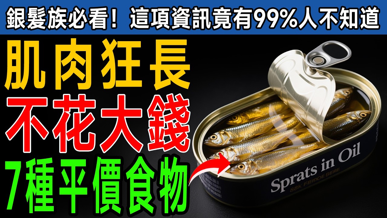 年過60肌肉流失？體力衰退骨骼鬆？晚年淒慘！內行人才知7種食物，骨骼變鋼鐵回春20歲！ #健康知識 #老年健康
