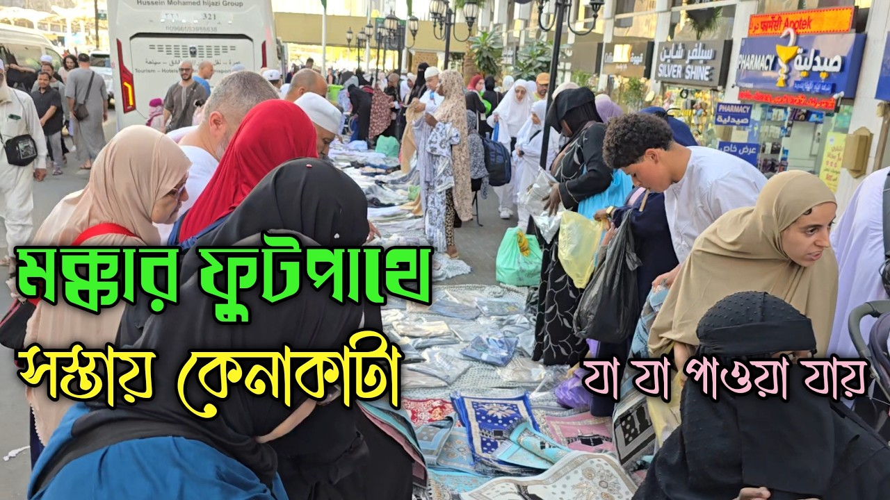 মক্কার ফুটপাথে সস্তায় কেনাকাটা | Street Market in Makkah near Masjid al-Haram, Saudi Arabia