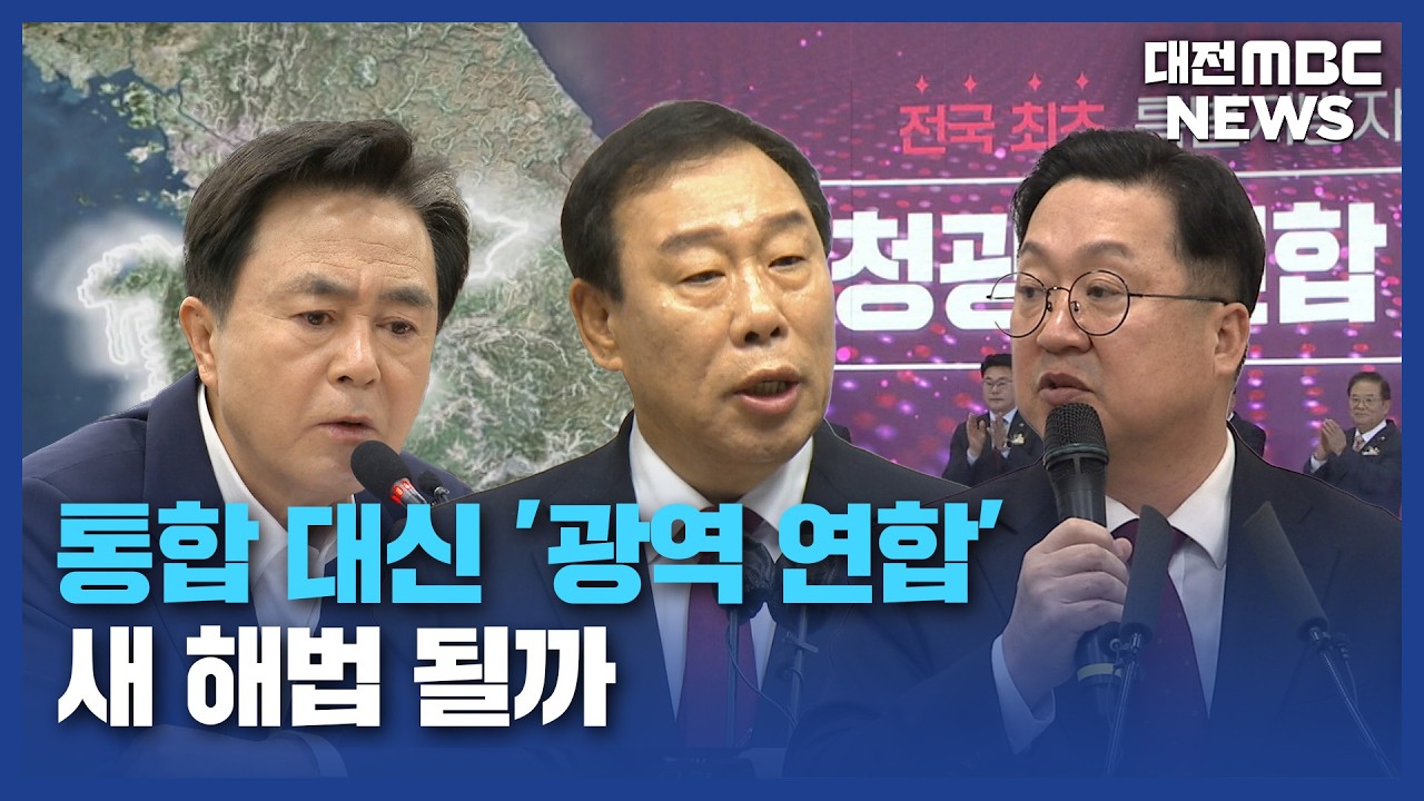 충청광역연합 재조명...
