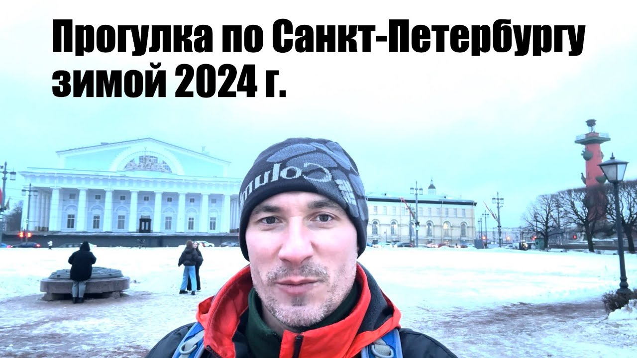 Санкт-Петербург 2024| Зимняя прогулка