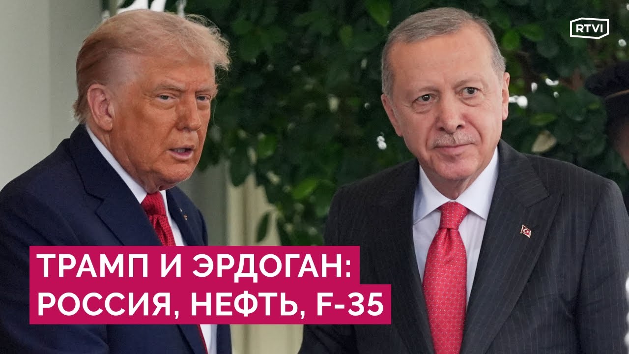Трамп и Эрдоган в Белом доме: о чем договорились президенты США и Турции по России и F-35