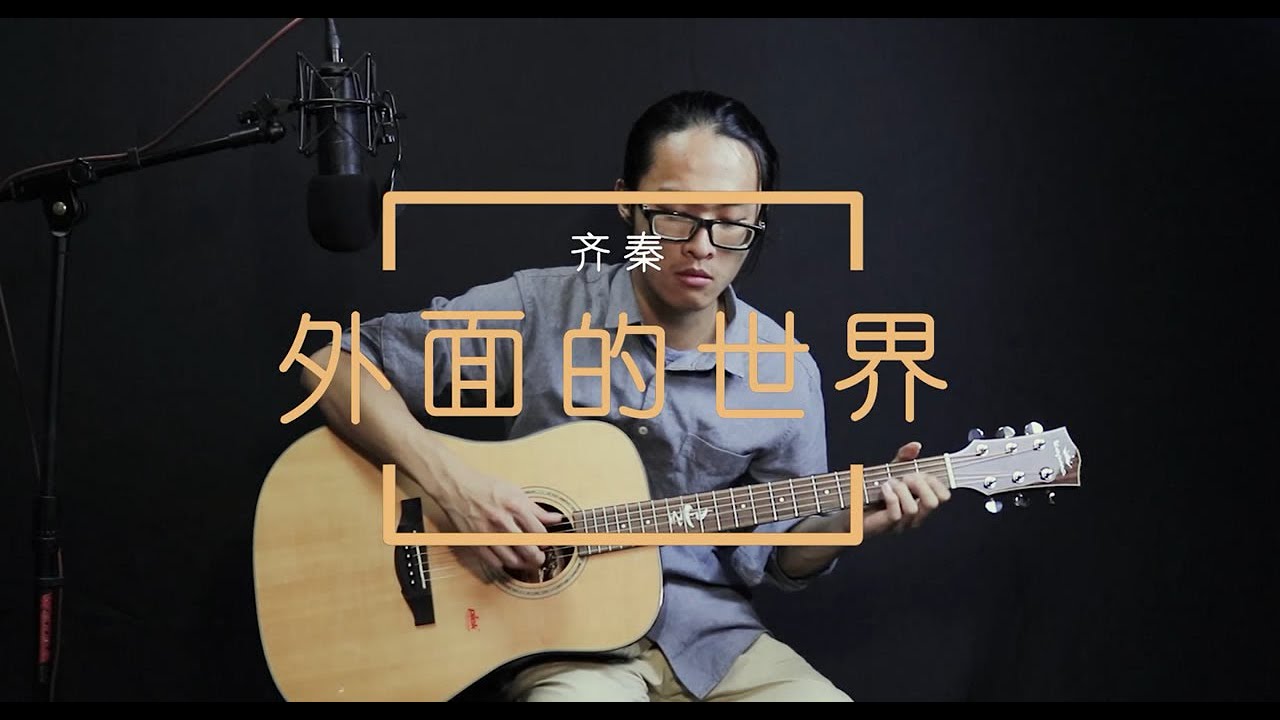 齊秦《外面的世界》吉他彈唱 我依然是你的歸期 Guitar Cover