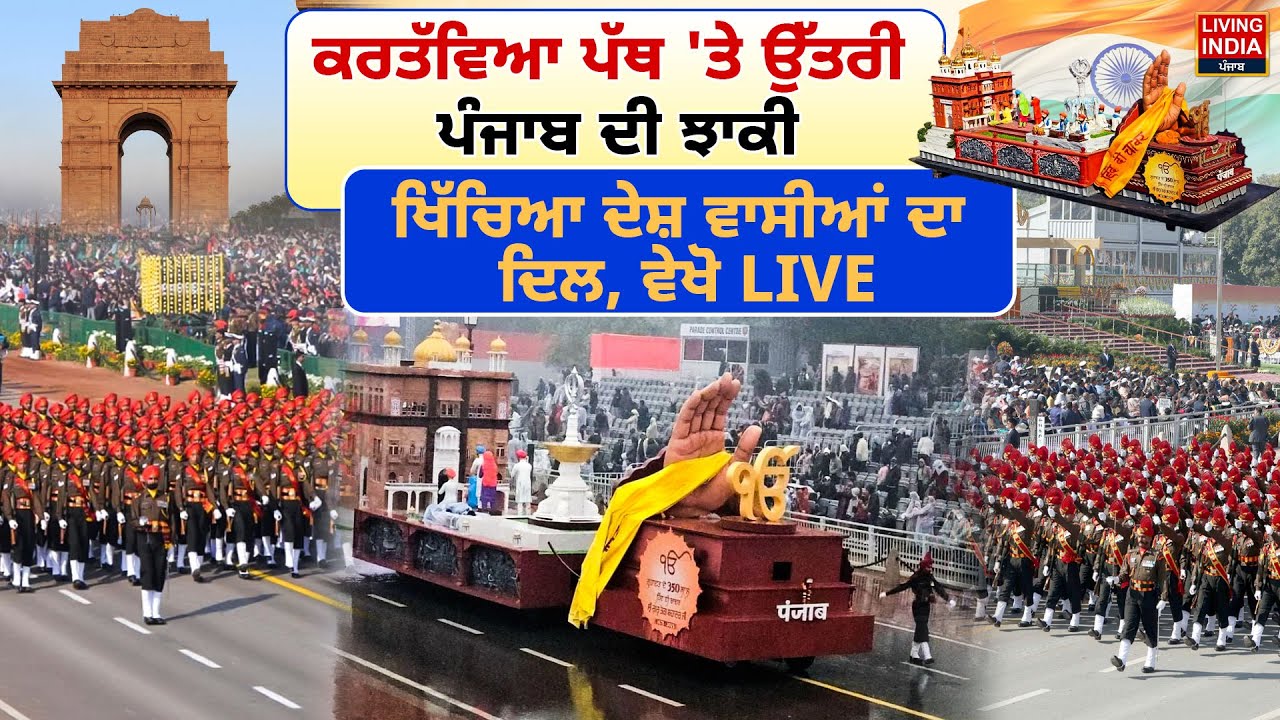 77th Republic Day | ਕਰਤੱਵਿਆ ਪੱਥ 'ਤੇ ਉੱਤਰੀ Punjab ਦੀ ਝਾਕੀ, ਖਿੱਚਿਆ ਦੇਸ਼ ਵਾਸੀਆਂ ਦਾ ਦਿਲ