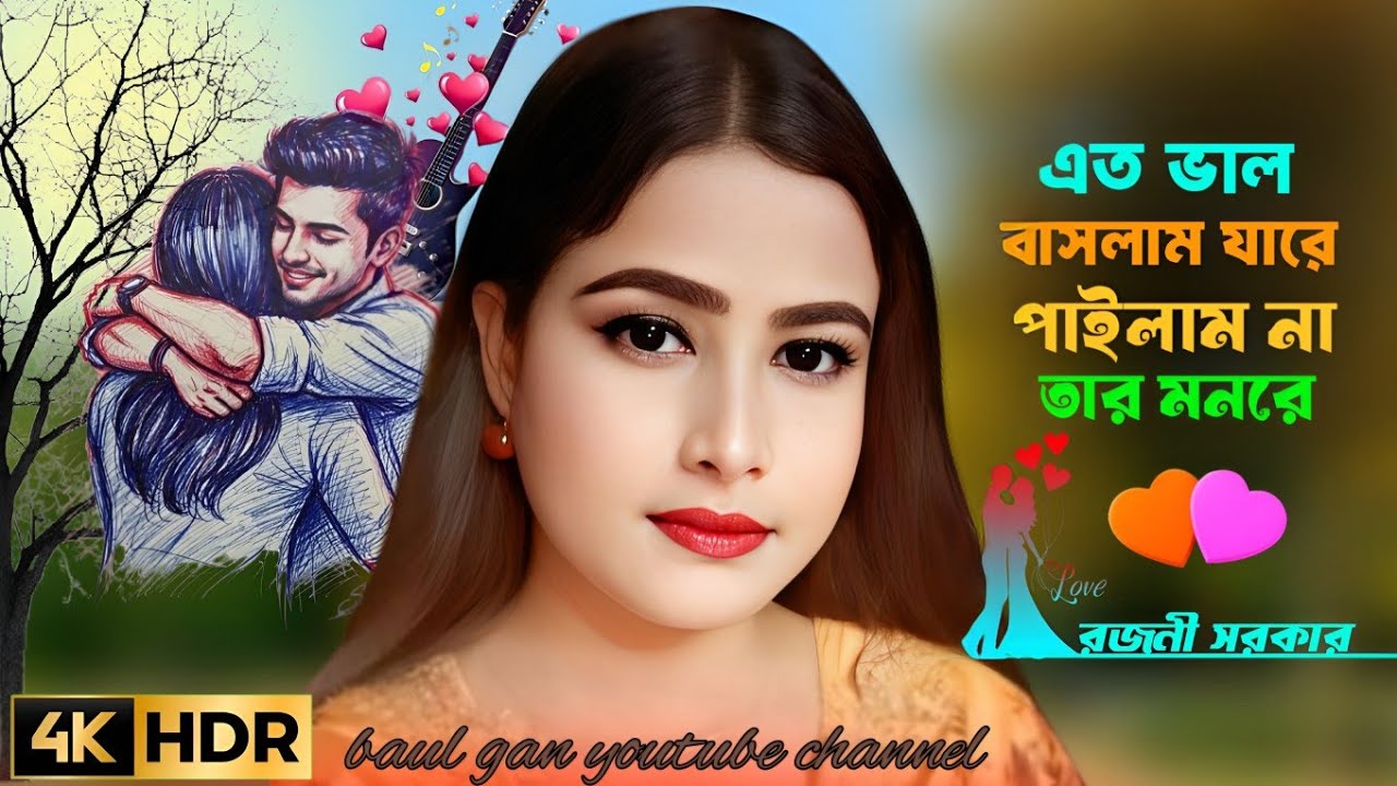 এত ভাল বাসলাম যারে পাইলাম না তার মনরে আর আমি ভাল বাসবো কারে শিল্পীঃ রজনী সরকার