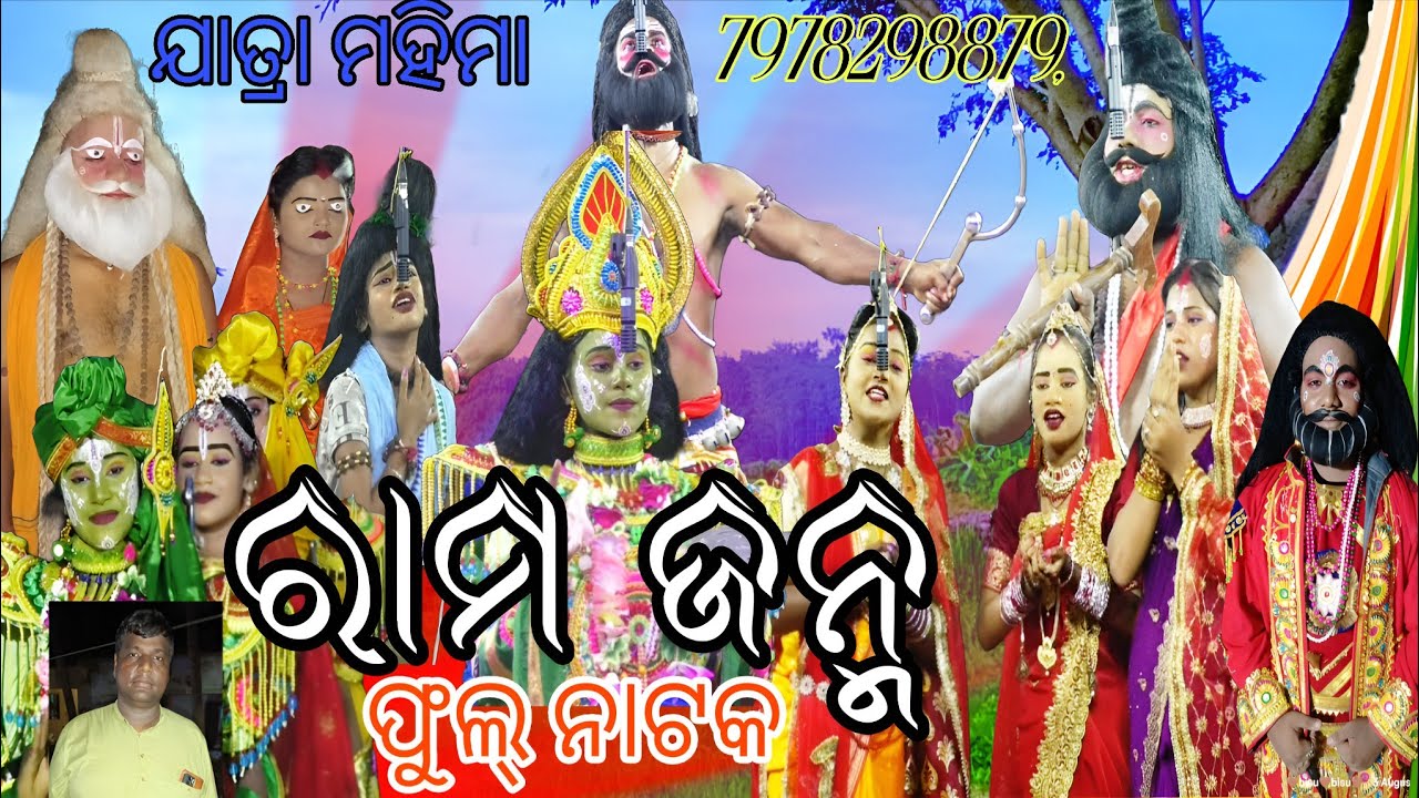jatra Mahima Full Natak RAM Janma //ଯାତ୍ରା ମହିମା ଫୁଲ୍ ନାଟକ //ରାମ ଜନ୍ମ //ଦିଲ୍ଲୀପ ସାର୍ ନୂଆ ପାର୍ଟି
