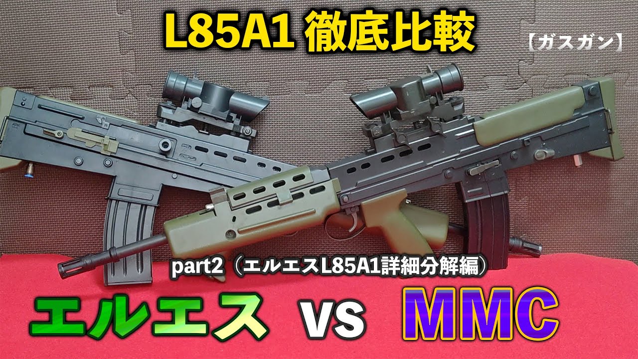 【ガスガン】L85A1 徹底比較エルエス vs MMC part2（エルエスL85A1詳細分解編）