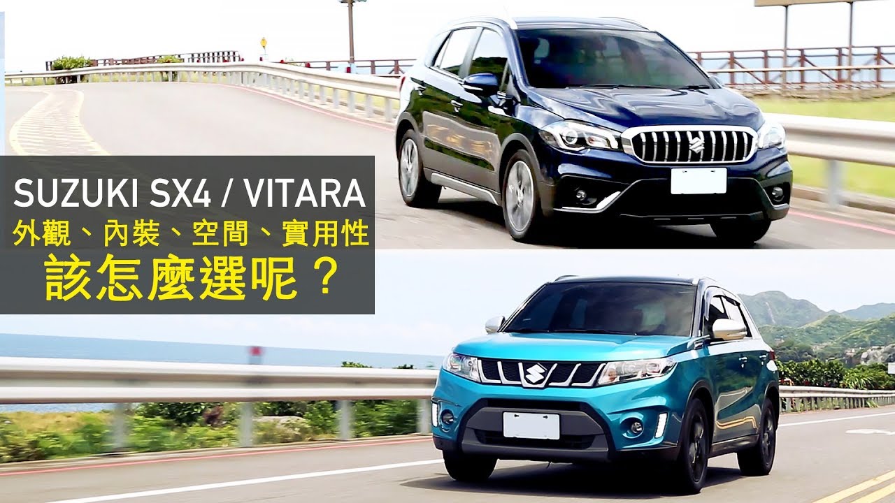 【Andy老爹試駕】SUZUKI SX4 / VITARA 不同內涵，一樣剽悍 該怎麼選呢？
