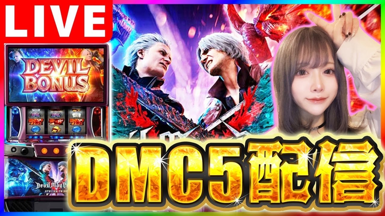 【パチスロ生配信】大好きな機種で勝つのが気持ちいいんだ【デビルメイクライ5】