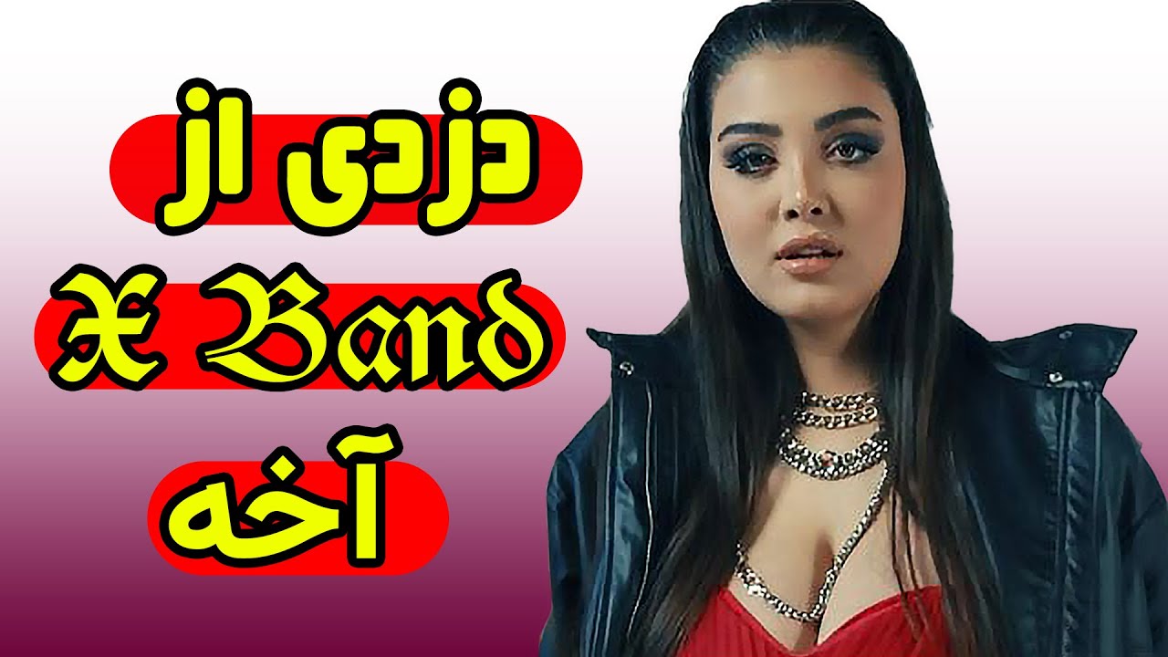 دزدی رسمی آهنگ Kimia - 