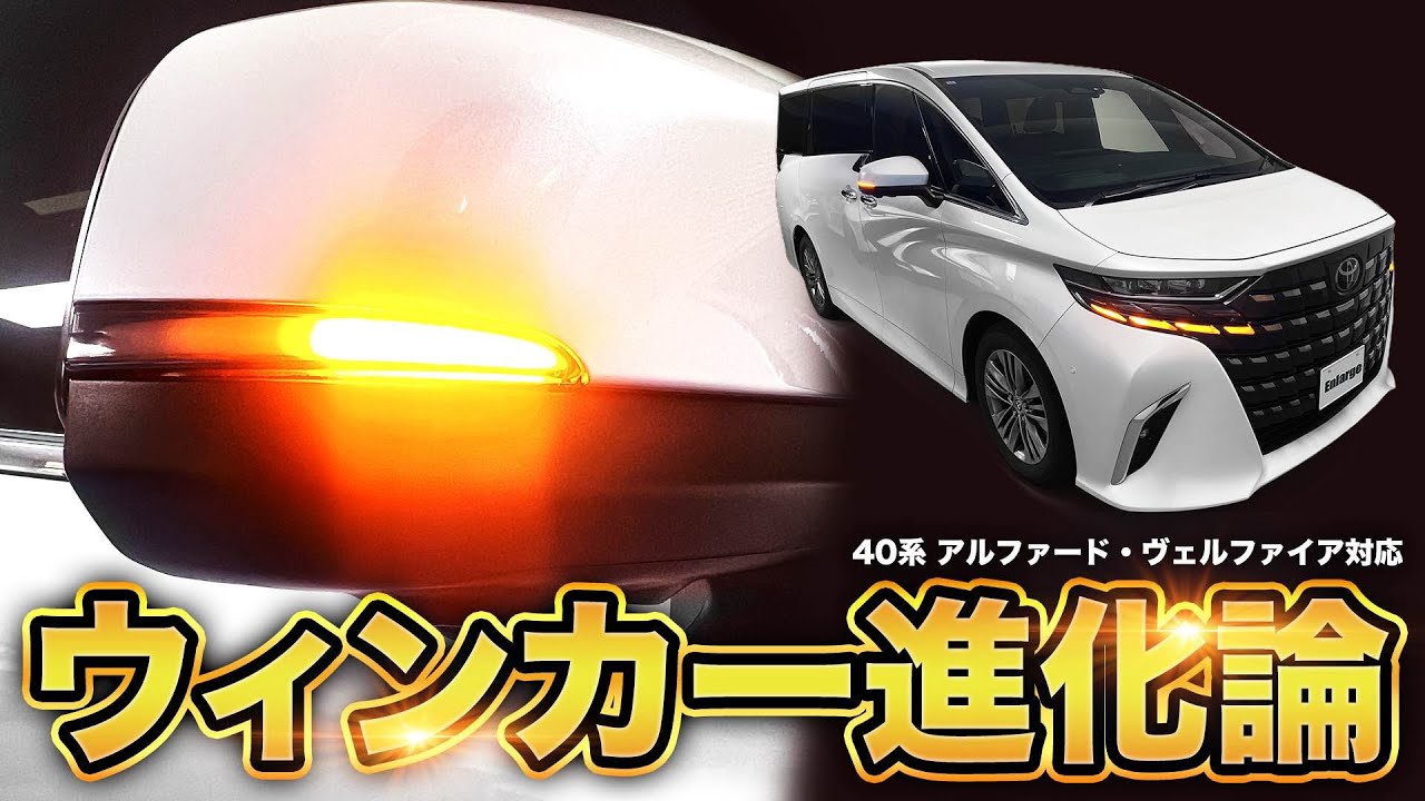 40系アルファード ヴェルファイア シーケンシャルドアミラーウィンカー登場！点滅＆シーケンシャルの切替可能！スモークレンズ搭載でスタイリッシュに！
